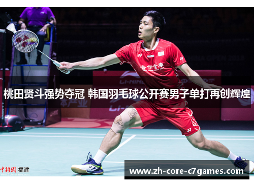 桃田贤斗强势夺冠 韩国羽毛球公开赛男子单打再创辉煌