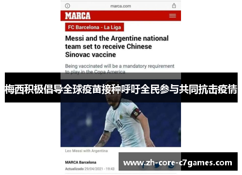 梅西积极倡导全球疫苗接种呼吁全民参与共同抗击疫情