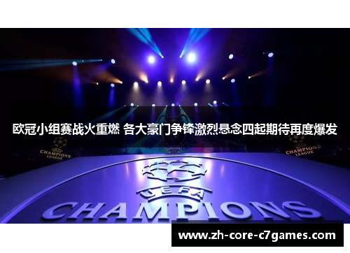 欧冠小组赛战火重燃 各大豪门争锋激烈悬念四起期待再度爆发