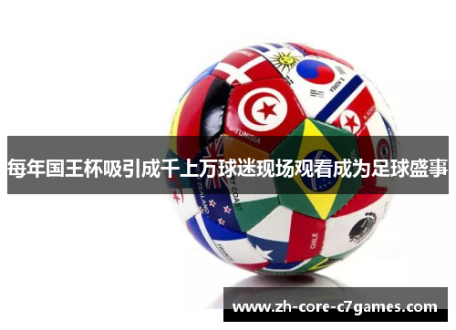 每年国王杯吸引成千上万球迷现场观看成为足球盛事