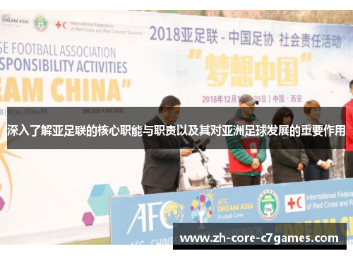 深入了解亚足联的核心职能与职责以及其对亚洲足球发展的重要作用 深入了解亚足联的核心职能与职责以及其对亚洲足球发展的重要作用