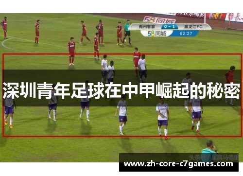 深圳青年足球在中甲崛起的秘密 深圳青年足球在中甲崛起的秘密