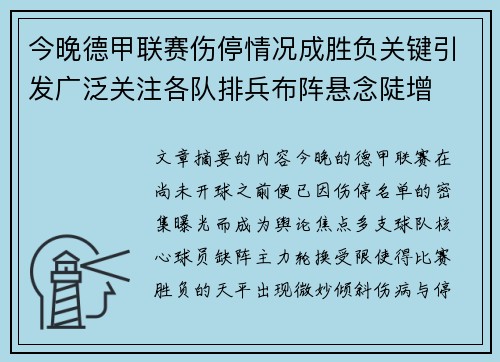 今晚德甲联赛伤停情况成胜负关键引发广泛关注各队排兵布阵悬念陡增