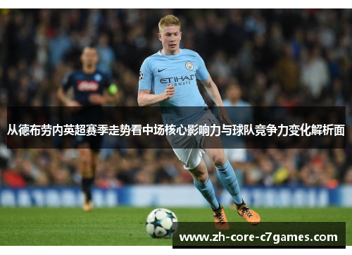 从德布劳内英超赛季走势看中场核心影响力与球队竞争力变化解析面 从德布劳内英超赛季走势看中场核心影响力与球队竞争力变化解析面