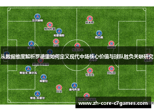 从数据维度解析罗德里如何定义现代中场核心价值与球队胜负关联研究 从数据维度解析罗德里如何定义现代中场核心价值与球队胜负关联研究