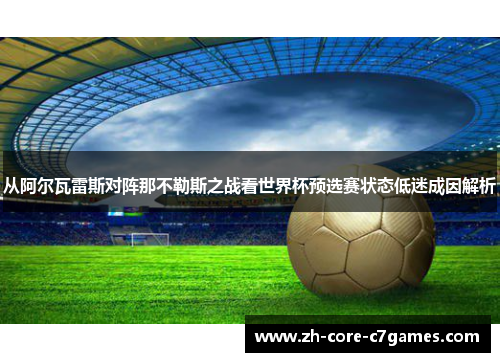 从阿尔瓦雷斯对阵那不勒斯之战看世界杯预选赛状态低迷成因解析 从阿尔瓦雷斯对阵那不勒斯之战看世界杯预选赛状态低迷成因解析