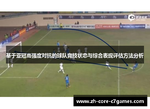 基于亚冠高强度对抗的球队竞技状态与综合表现评估方法分析