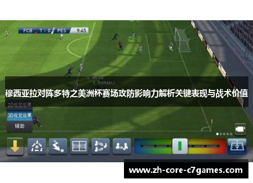 穆西亚拉对阵多特之美洲杯赛场攻防影响力解析关键表现与战术价值