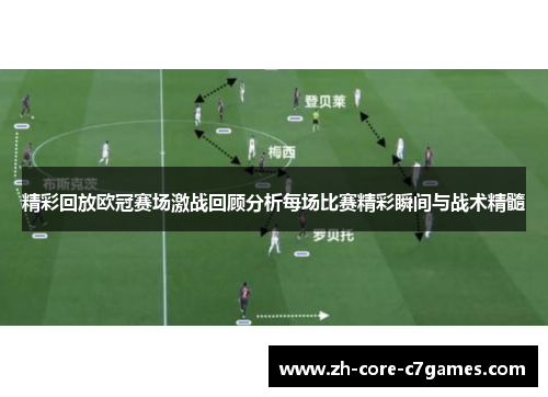 精彩回放欧冠赛场激战回顾分析每场比赛精彩瞬间与战术精髓