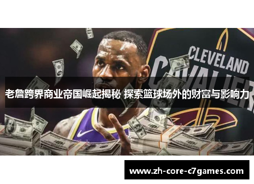 老詹跨界商业帝国崛起揭秘 探索篮球场外的财富与影响力