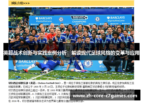 英超战术创新与实践案例分析:解读现代足球风格的变革与应用 英超战术创新与实践案例分析:解读现代足球风格的变革与应用