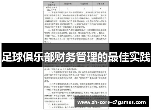 足球俱乐部财务管理的最佳实践