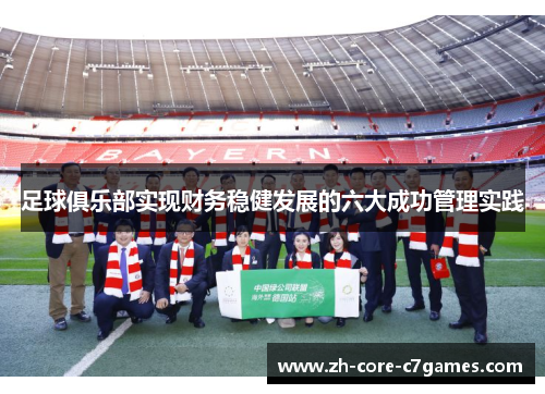 足球俱乐部实现财务稳健发展的六大成功管理实践 足球俱乐部实现财务稳健发展的六大成功管理实践