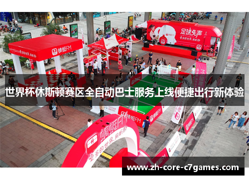 世界杯休斯顿赛区全自动巴士服务上线便捷出行新体验