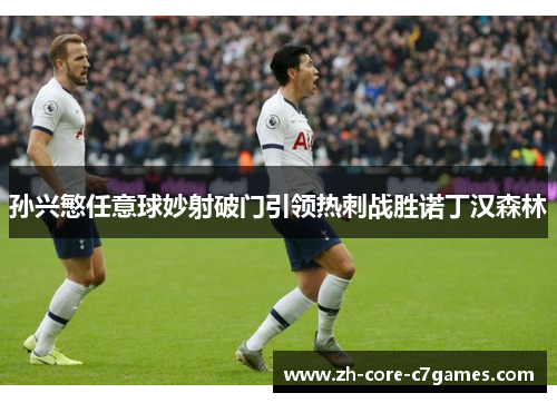 孙兴慜任意球妙射破门引领热刺战胜诺丁汉森林 孙兴慜任意球妙射破门引领热刺战胜诺丁汉森林