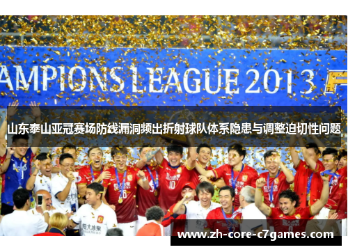山东泰山亚冠赛场防线漏洞频出折射球队体系隐患与调整迫切性问题 山东泰山亚冠赛场防线漏洞频出折射球队体系隐患与调整迫切性问题