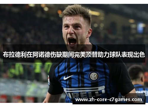 布拉德利在阿诺德伤缺期间完美顶替助力球队表现出色 布拉德利在阿诺德伤缺期间完美顶替助力球队表现出色