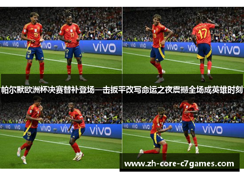 帕尔默欧洲杯决赛替补登场一击扳平改写命运之夜震撼全场成英雄时刻 帕尔默欧洲杯决赛替补登场一击扳平改写命运之夜震撼全场成英雄时刻