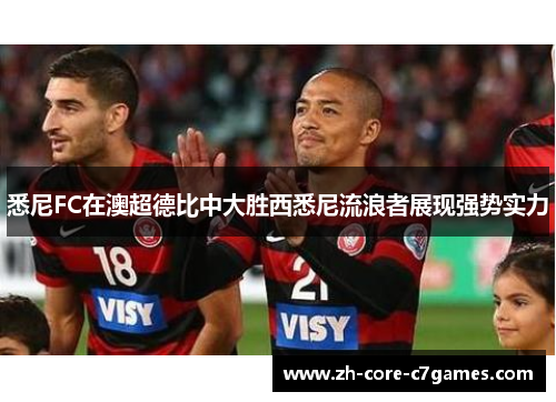 悉尼FC在澳超德比中大胜西悉尼流浪者展现强势实力