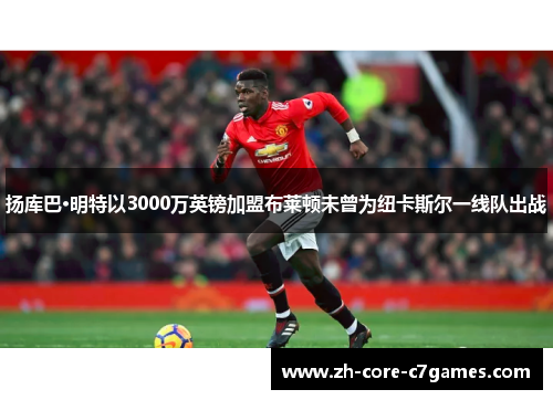 扬库巴·明特以3000万英镑加盟布莱顿未曾为纽卡斯尔一线队出战