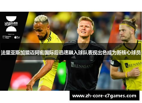 法里亚斯加盟迈阿密国际后迅速融入球队表现出色成为新核心球员 法里亚斯加盟迈阿密国际后迅速融入球队表现出色成为新核心球员