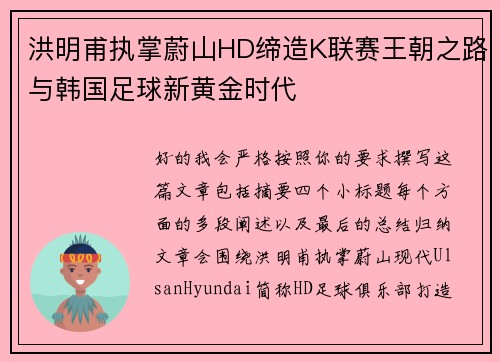 洪明甫执掌蔚山HD缔造K联赛王朝之路与韩国足球新黄金时代 洪明甫执掌蔚山HD缔造K联赛王朝之路与韩国足球新黄金时代