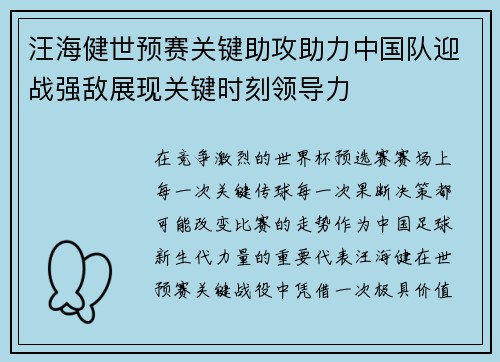 汪海健世预赛关键助攻助力中国队迎战强敌展现关键时刻领导力