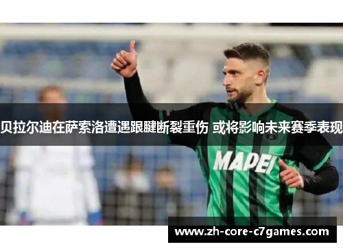 贝拉尔迪在萨索洛遭遇跟腱断裂重伤 或将影响未来赛季表现