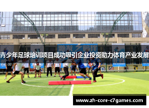 青少年足球培训项目成功吸引企业投资助力体育产业发展
