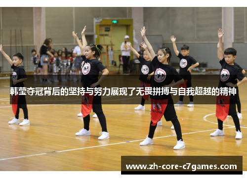 韩莹夺冠背后的坚持与努力展现了无畏拼搏与自我超越的精神