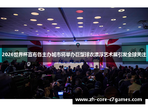 2026世界杯宣布各主办城市将举办巨型球衣漂浮艺术展引发全球关注