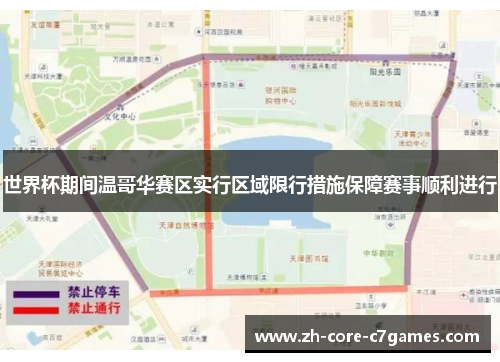 世界杯期间温哥华赛区实行区域限行措施保障赛事顺利进行