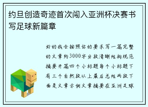 约旦创造奇迹首次闯入亚洲杯决赛书写足球新篇章