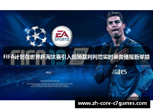FIFA计划在世界杯淘汰赛引入现场裁判判罚实时录音播报新举措 FIFA计划在世界杯淘汰赛引入现场裁判判罚实时录音播报新举措