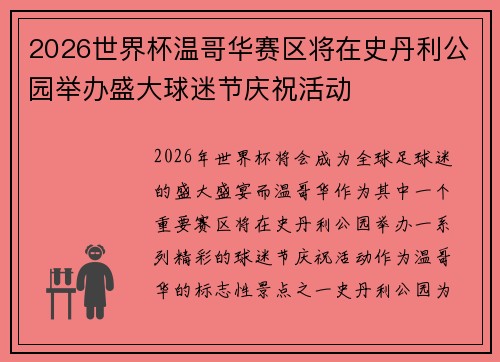 2026世界杯温哥华赛区将在史丹利公园举办盛大球迷节庆祝活动 2026世界杯温哥华赛区将在史丹利公园举办盛大球迷节庆祝活动