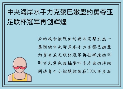 中央海岸水手力克黎巴嫩盟约勇夺亚足联杯冠军再创辉煌 中央海岸水手力克黎巴嫩盟约勇夺亚足联杯冠军再创辉煌