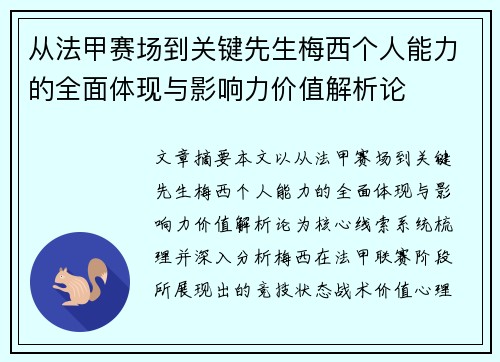 从法甲赛场到关键先生梅西个人能力的全面体现与影响力价值解析论 从法甲赛场到关键先生梅西个人能力的全面体现与影响力价值解析论