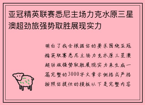 亚冠精英联赛悉尼主场力克水原三星澳超劲旅强势取胜展现实力 亚冠精英联赛悉尼主场力克水原三星澳超劲旅强势取胜展现实力