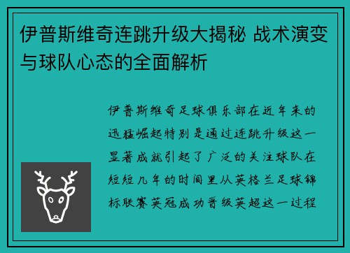 伊普斯维奇连跳升级大揭秘 战术演变与球队心态的全面解析 伊普斯维奇连跳升级大揭秘 战术演变与球队心态的全面解析