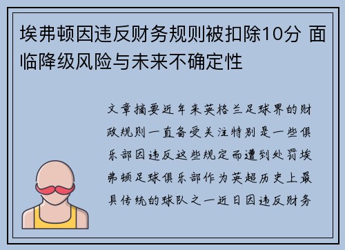 埃弗顿因违反财务规则被扣除10分 面临降级风险与未来不确定性