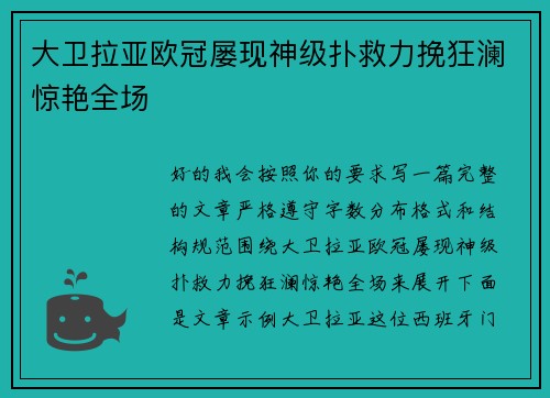 大卫拉亚欧冠屡现神级扑救力挽狂澜惊艳全场