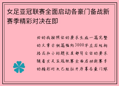 女足亚冠联赛全面启动各豪门备战新赛季精彩对决在即