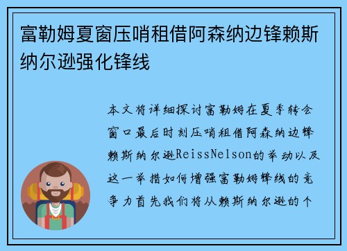富勒姆夏窗压哨租借阿森纳边锋赖斯纳尔逊强化锋线
