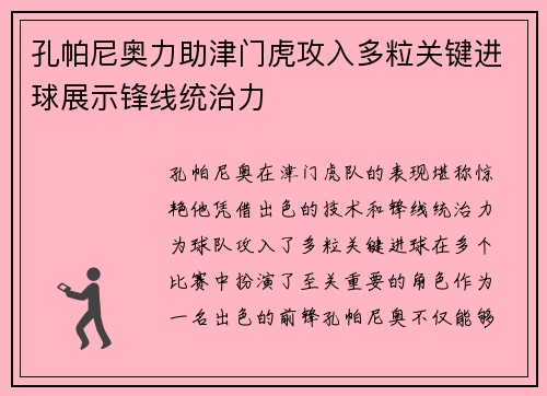 孔帕尼奥力助津门虎攻入多粒关键进球展示锋线统治力
