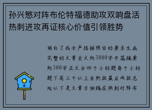 孙兴慜对阵布伦特福德助攻双响盘活热刺进攻再证核心价值引领胜势