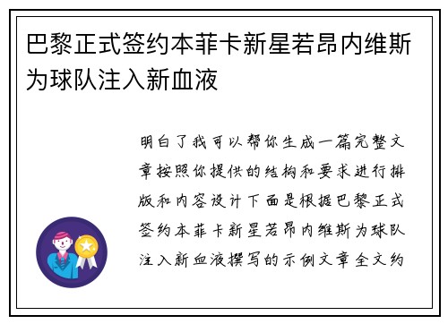 巴黎正式签约本菲卡新星若昂内维斯为球队注入新血液