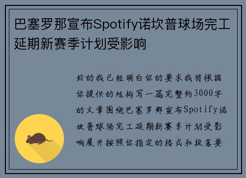巴塞罗那宣布Spotify诺坎普球场完工延期新赛季计划受影响