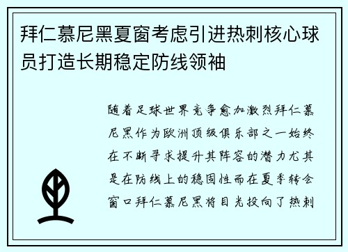 拜仁慕尼黑夏窗考虑引进热刺核心球员打造长期稳定防线领袖