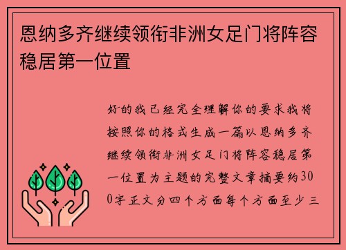 恩纳多齐继续领衔非洲女足门将阵容稳居第一位置