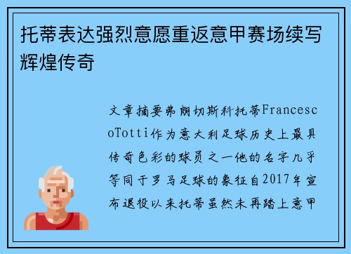 托蒂表达强烈意愿重返意甲赛场续写辉煌传奇
